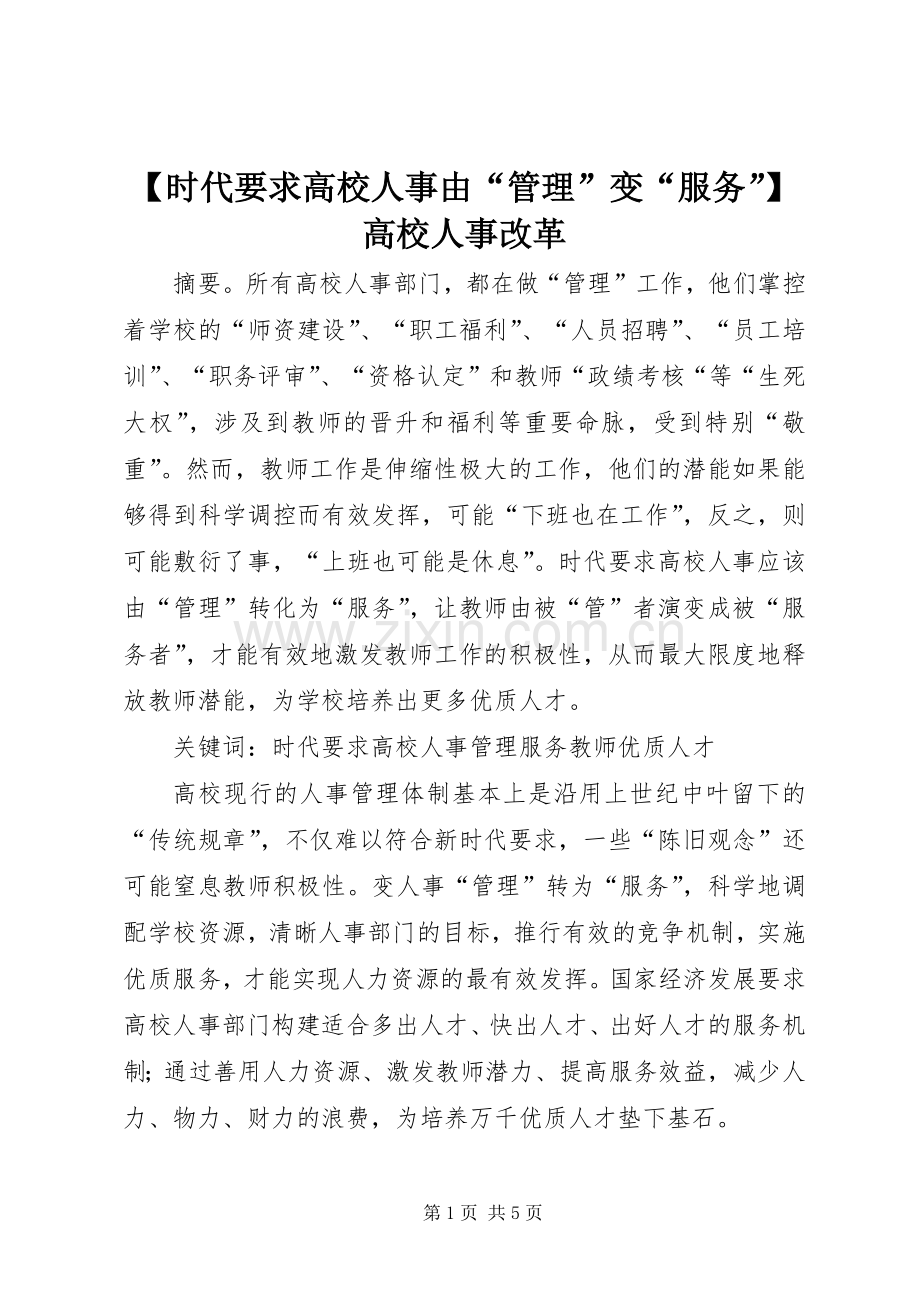时代要求高校人事由“管理”变“服务”高校人事改革.docx_第1页