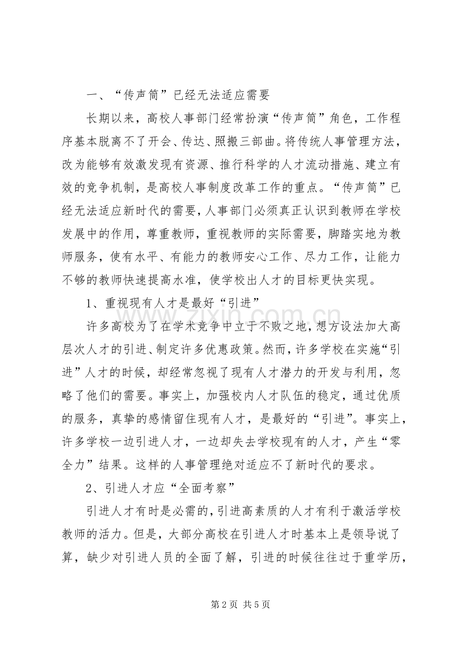 时代要求高校人事由“管理”变“服务”高校人事改革.docx_第2页