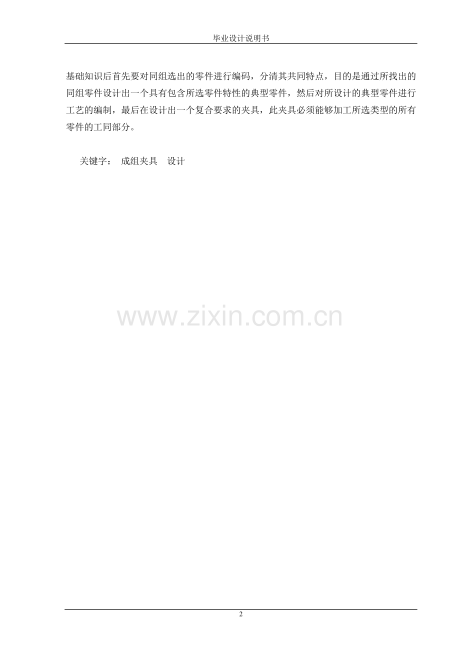 支座类成组工艺及夹具设计-毕业设计.doc_第2页