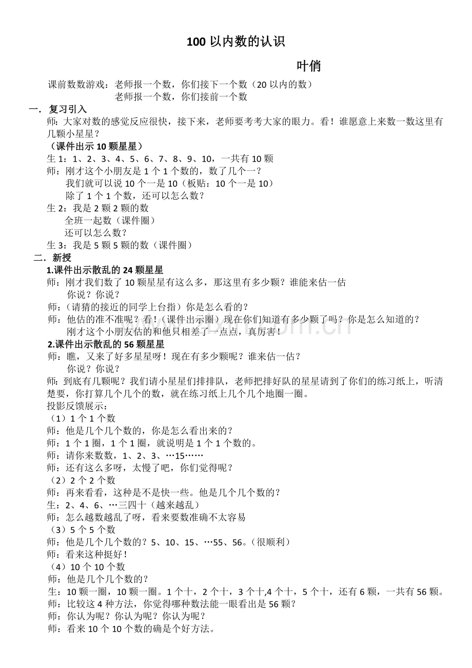 小学数学人教2011课标版一年级百以内数的认识教案.docx_第1页