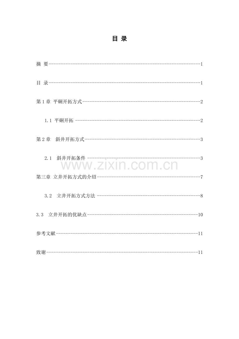 平硐 立井 斜井开拓方式的介绍.doc_第2页