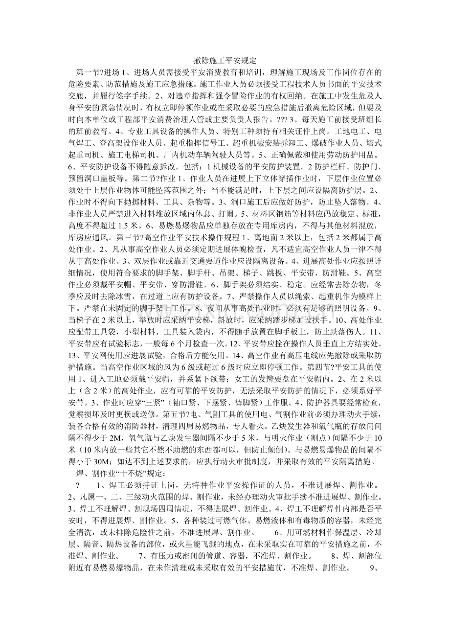 拆除施工安全规定.doc_第1页