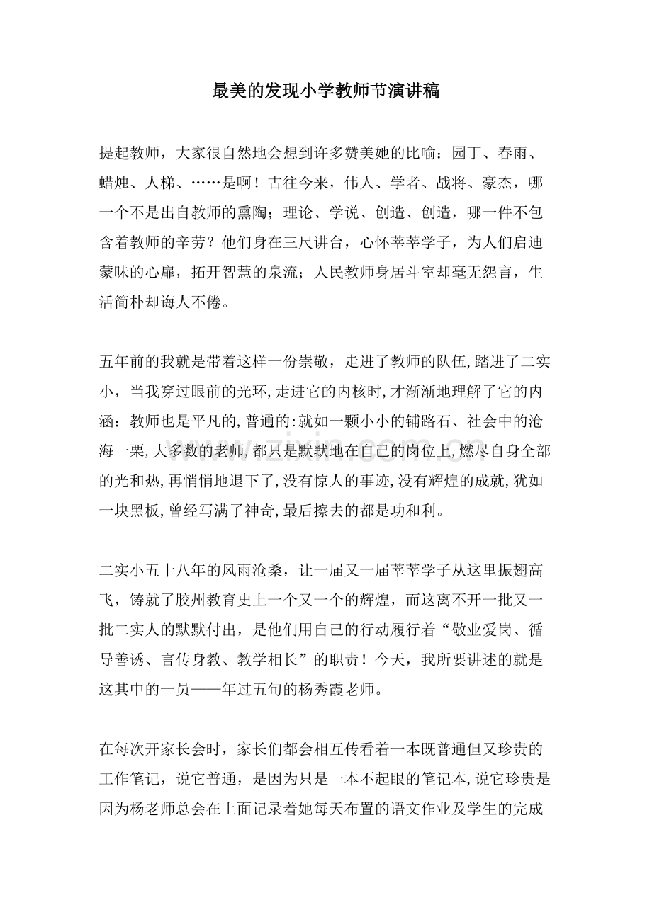 最美的发现小学教师节演讲稿.doc_第1页
