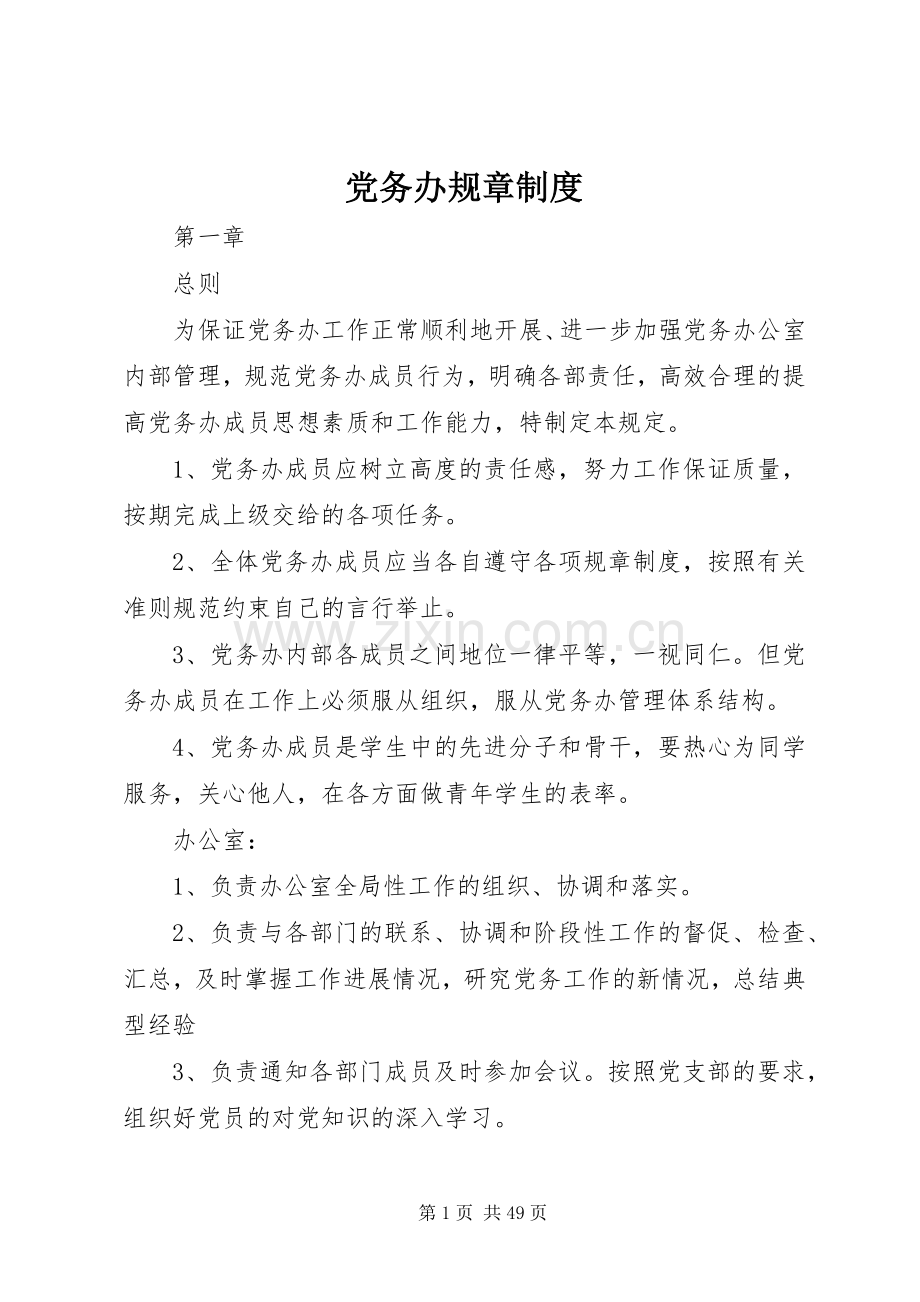 党务办规章规章制度.docx_第1页