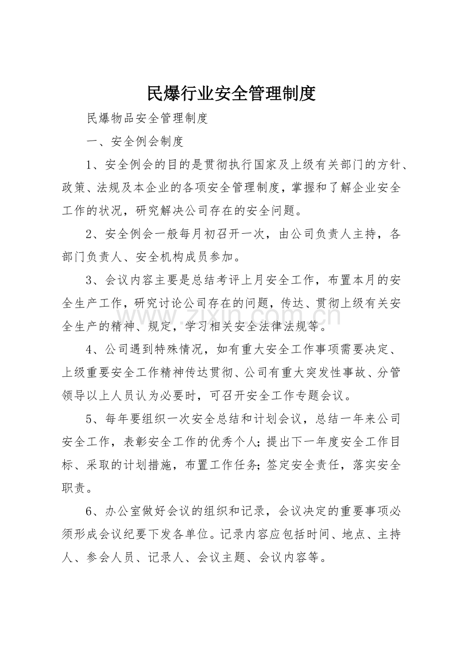 民爆行业安全管理规章制度细则.docx_第1页