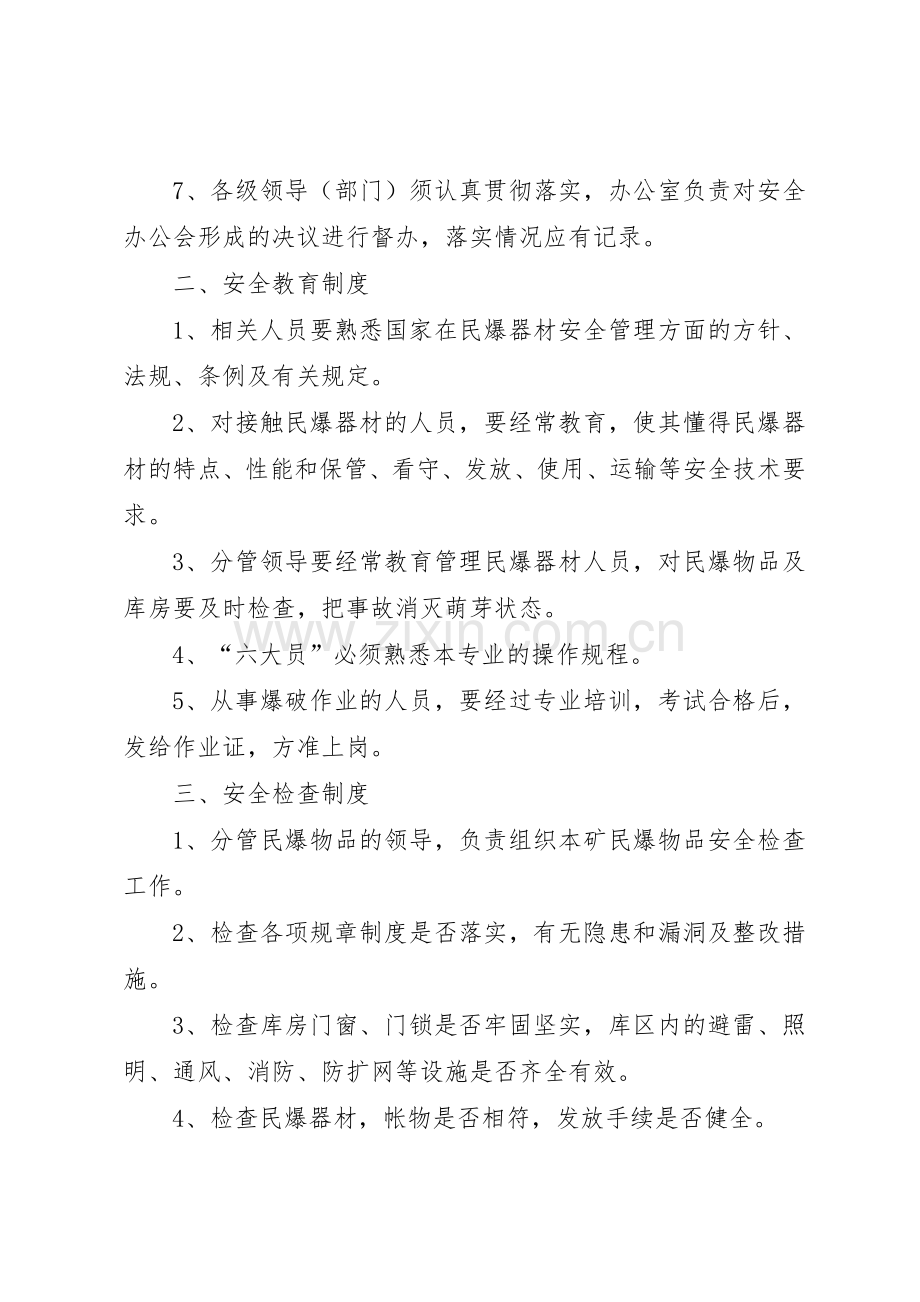 民爆行业安全管理规章制度细则.docx_第2页