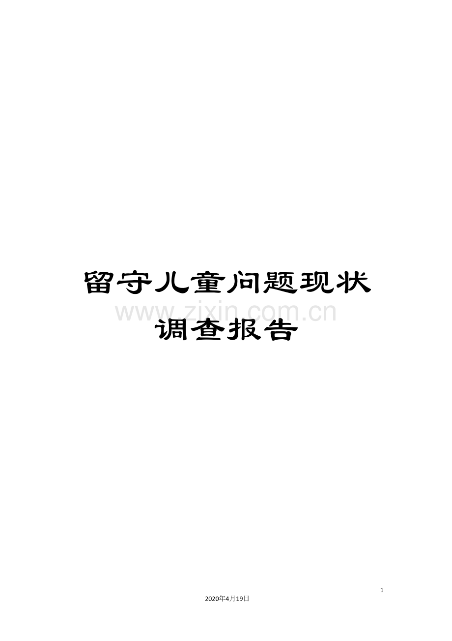 留守儿童问题现状调查报告.doc_第1页