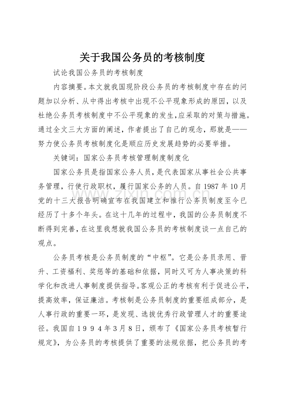 关于我国公务员的考核管理规章制度.docx_第1页