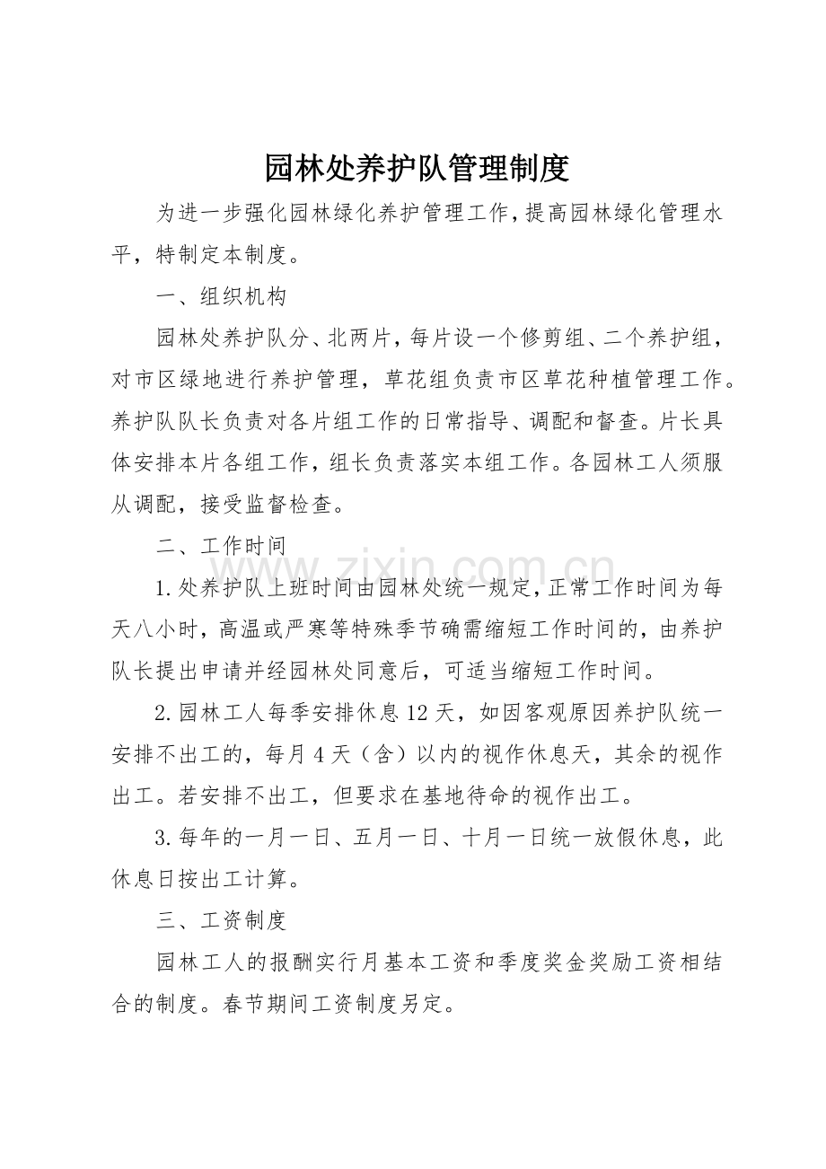 园林处养护队管理规章制度 (2).docx_第1页