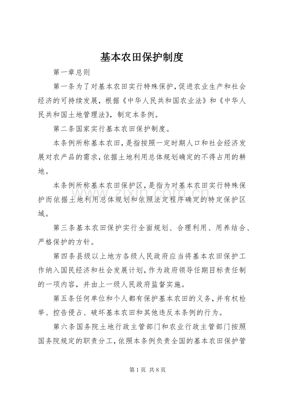 基本农田保护规章制度.docx_第1页