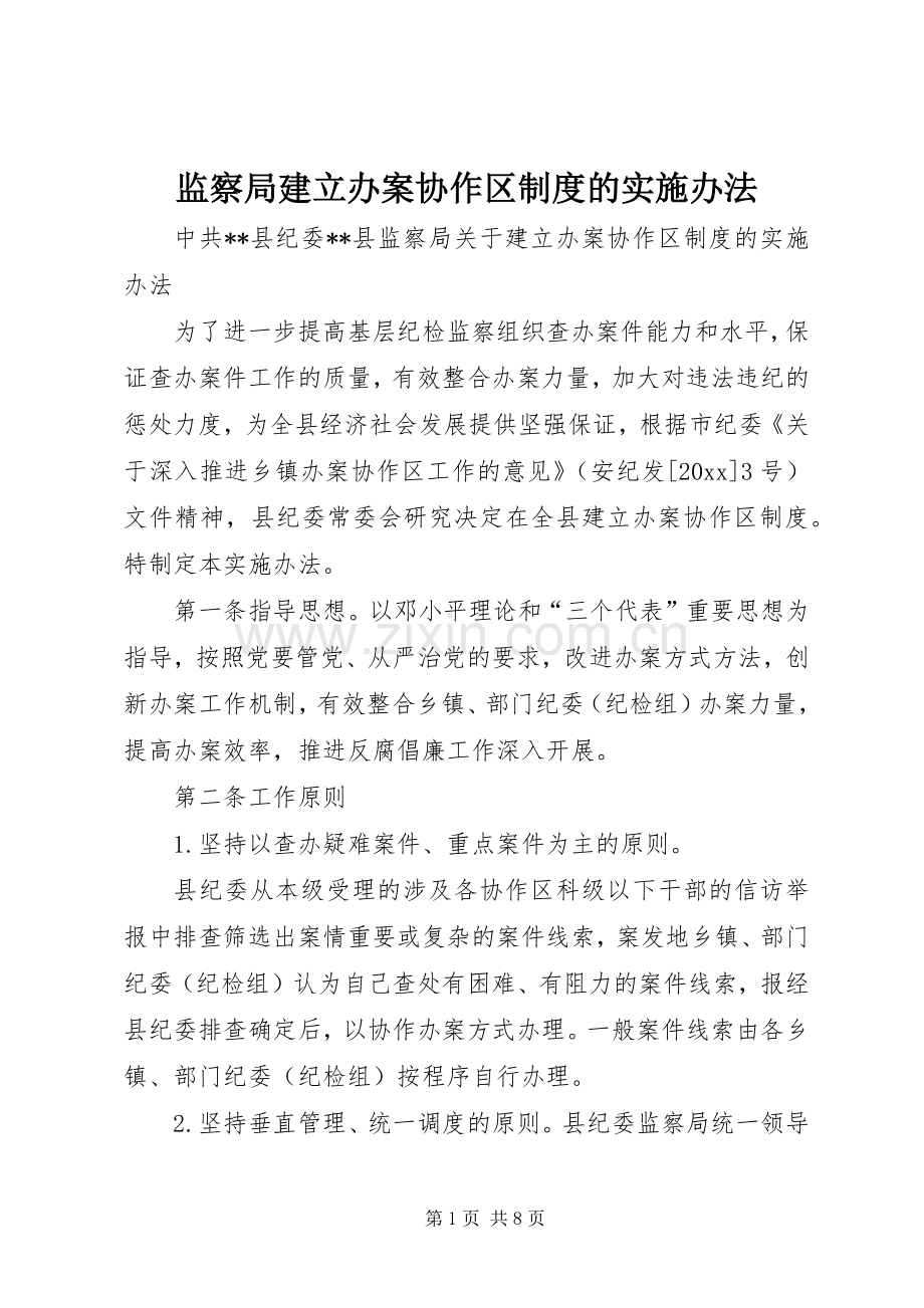 监察局建立办案协作区规章制度的实施办法.docx_第1页