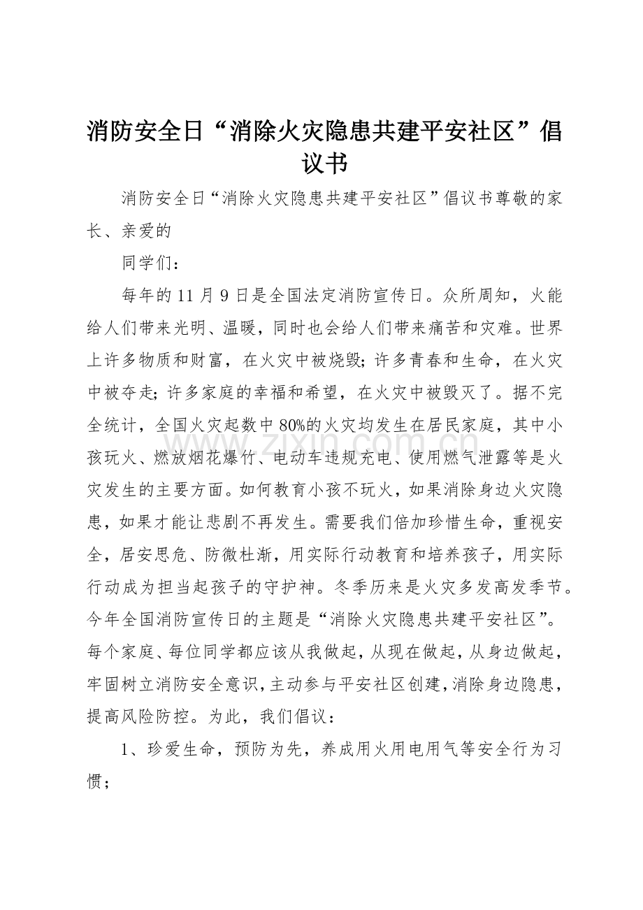 消防安全日“消除火灾隐患共建平安社区”倡议书范文.docx_第1页