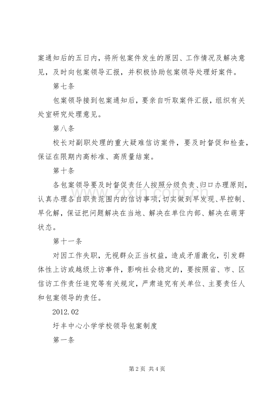 学校领导包案规章制度.docx_第2页