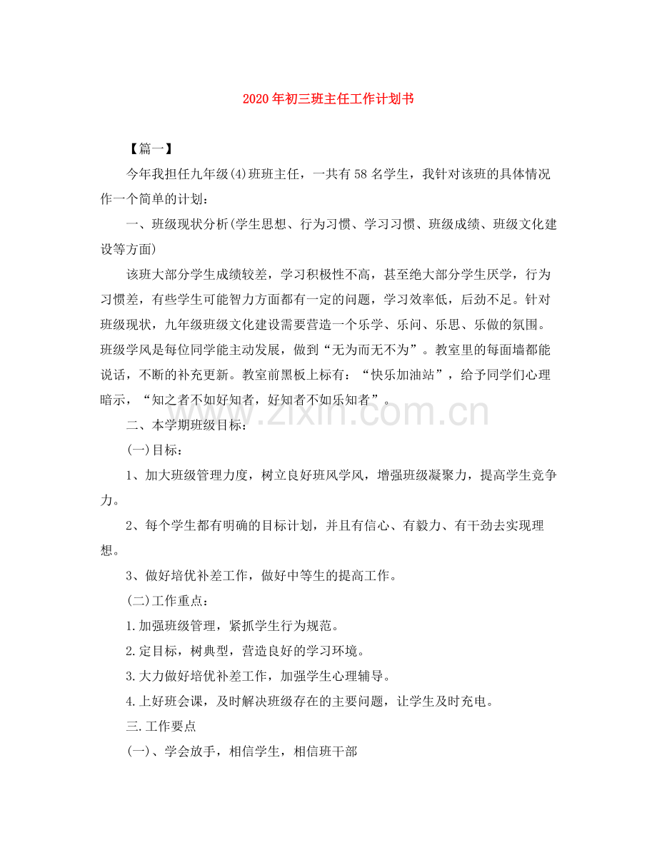 2020年初三班主任工作计划书 .docx_第1页
