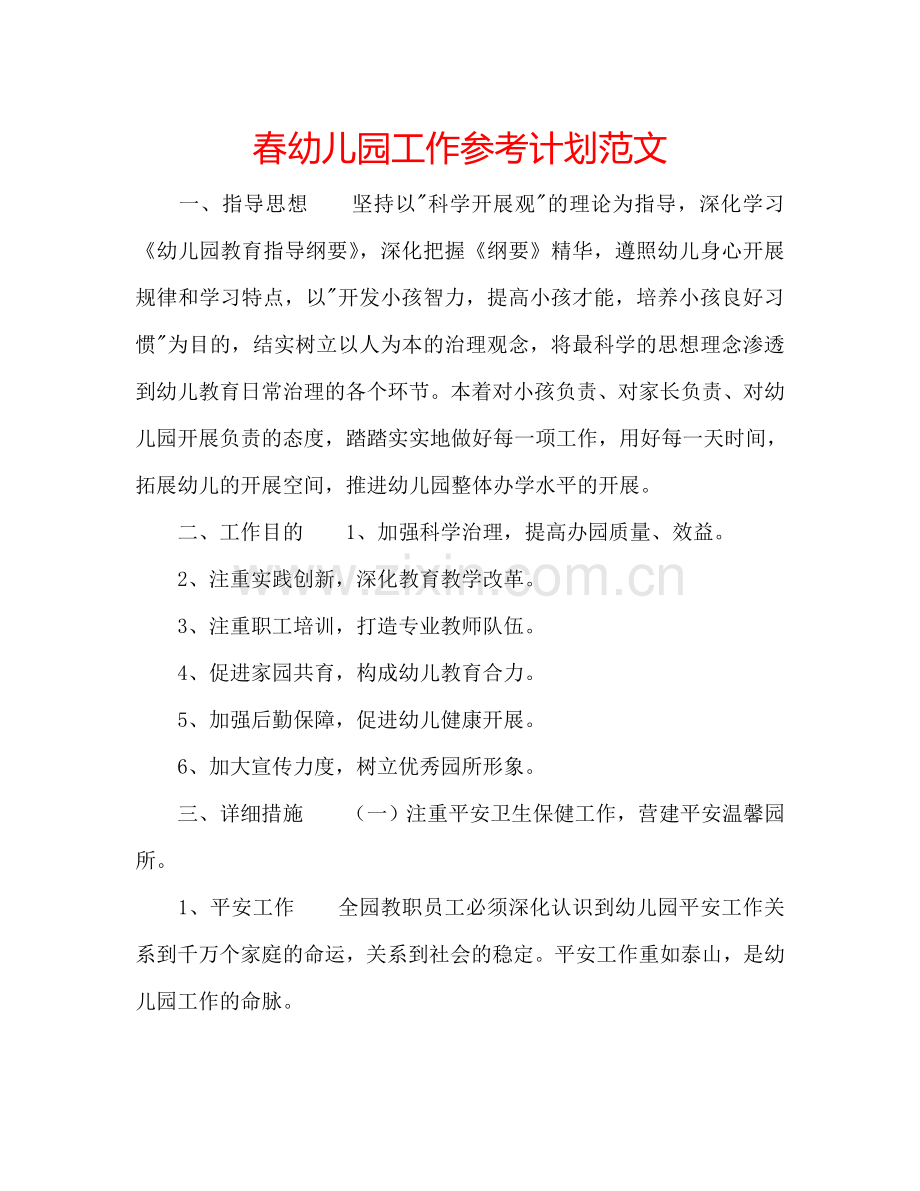 春幼儿园工作参考计划范文.doc_第1页