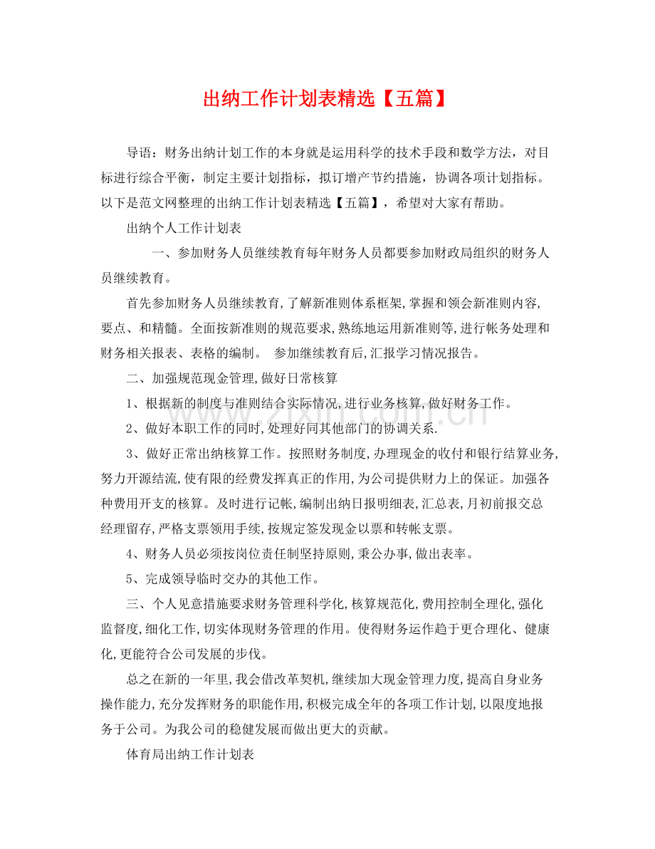 出纳工作计划表【五篇】 .docx_第1页