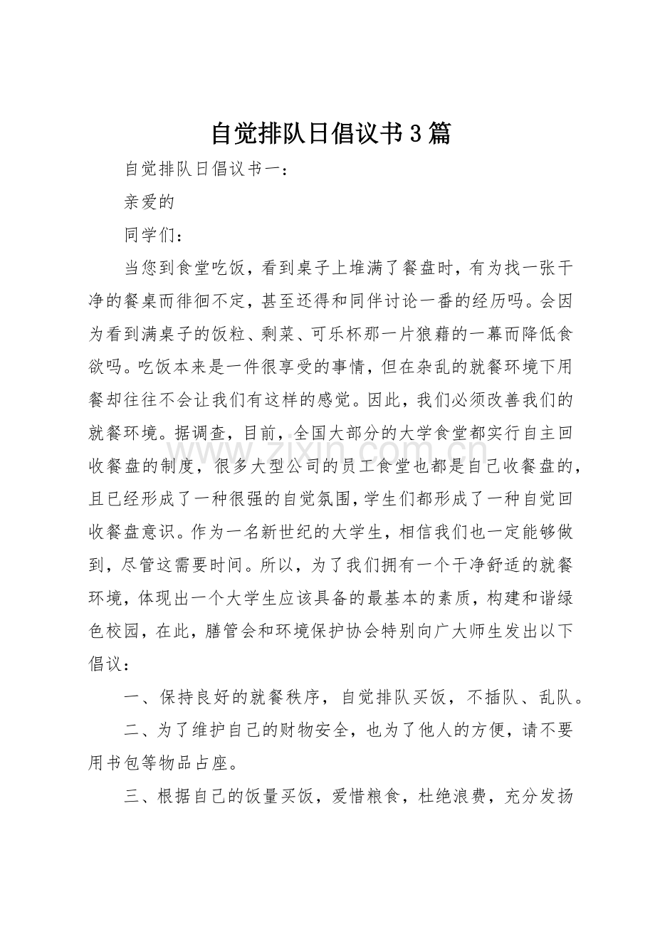 自觉排队日倡议书范文3篇.docx_第1页
