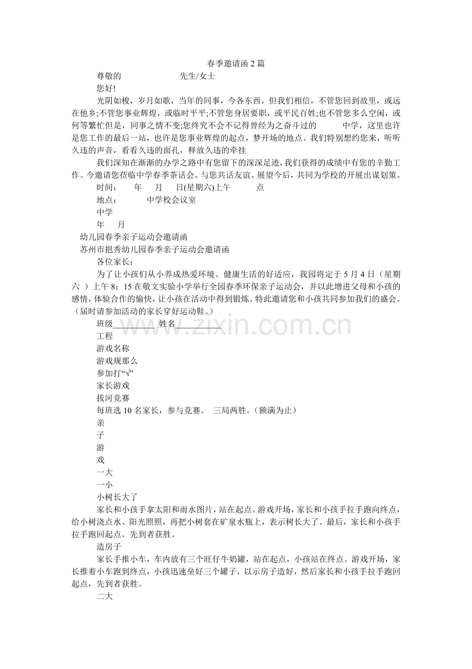 春季邀请函2篇.doc_第1页
