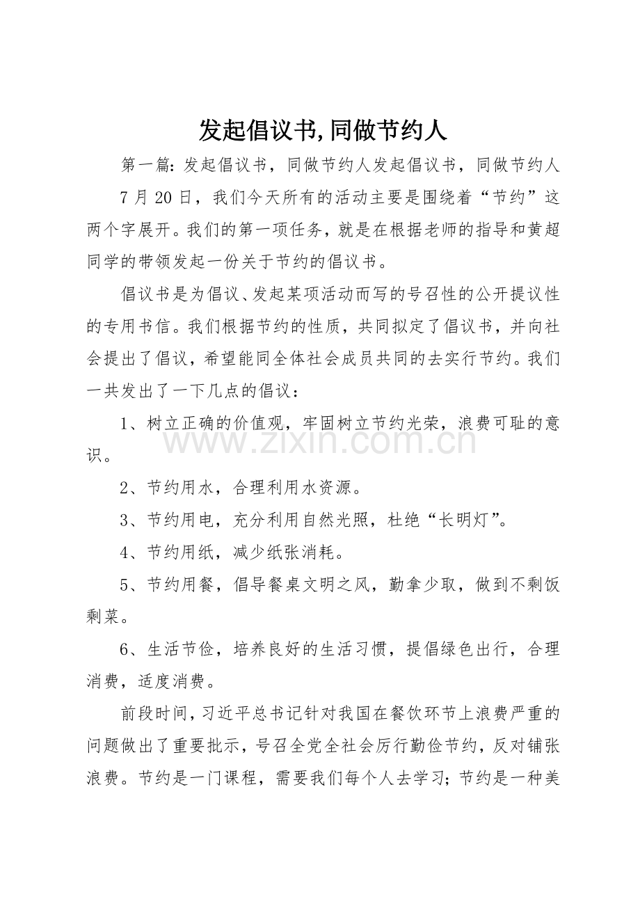 发起倡议书范文,同做节约人_1.docx_第1页