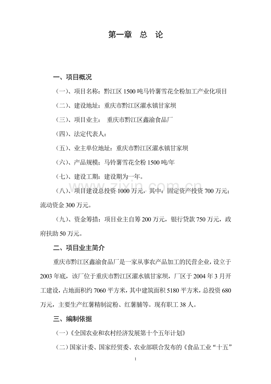黔江区1500吨马铃薯雪花全粉加工产业化项目建议书.doc_第1页