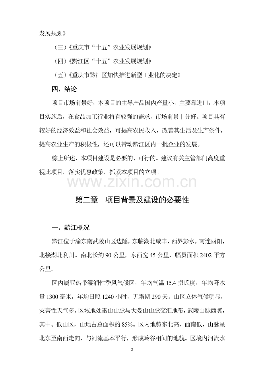 黔江区1500吨马铃薯雪花全粉加工产业化项目建议书.doc_第2页
