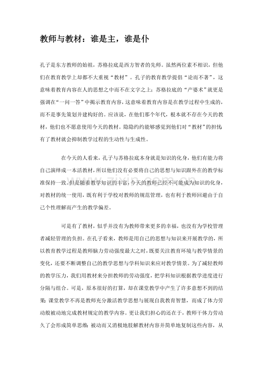 教师与教材：谁是主,谁是仆.doc_第1页