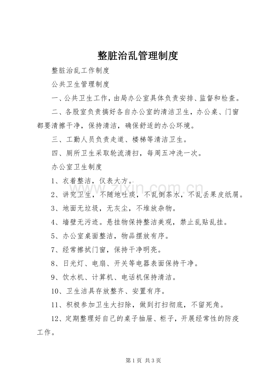整脏治乱管理规章制度 .docx_第1页