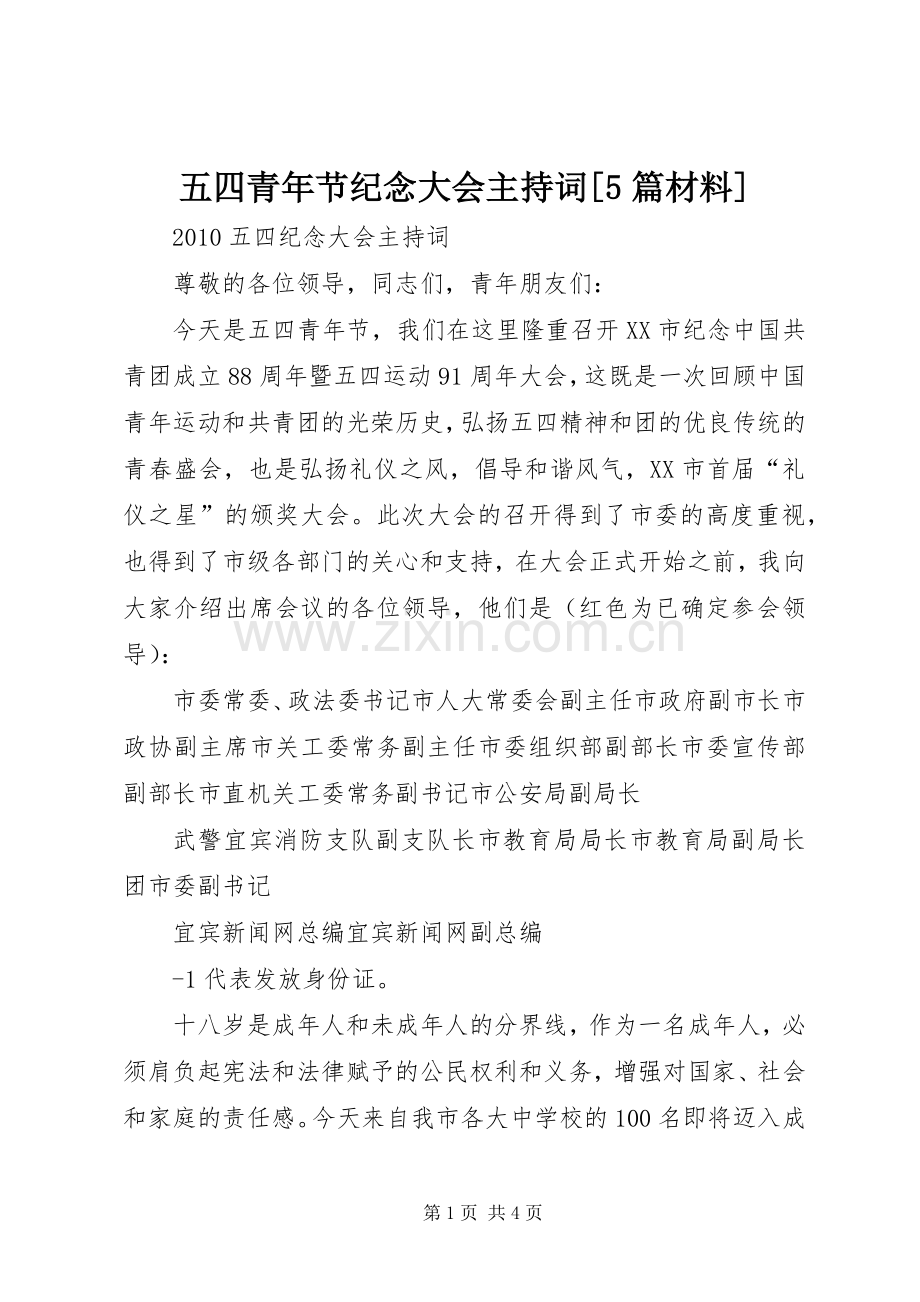 五四青年节纪念大会主持稿[5篇材料](2).docx_第1页