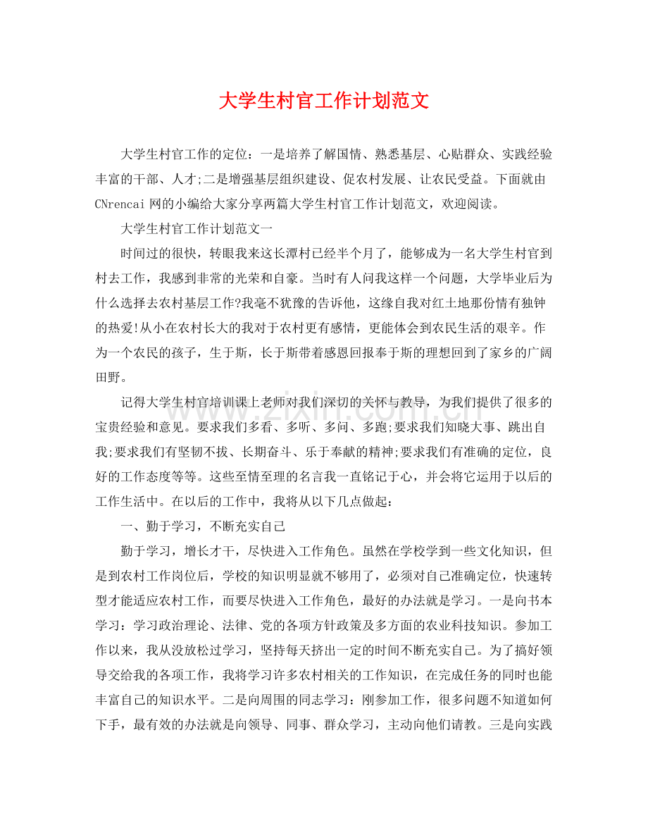 大学生村官工作计划范文 .docx_第1页