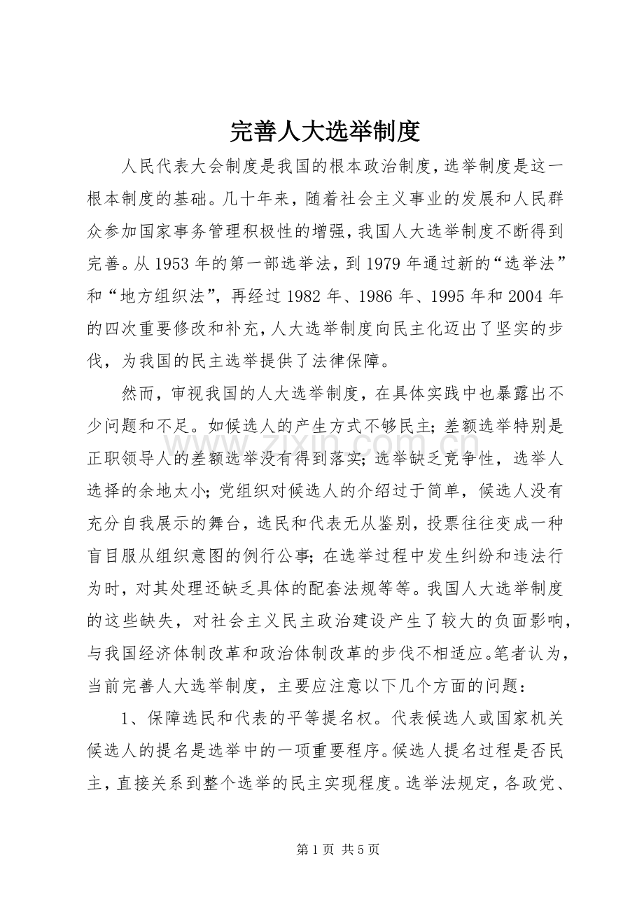 完善人大选举规章制度.docx_第1页