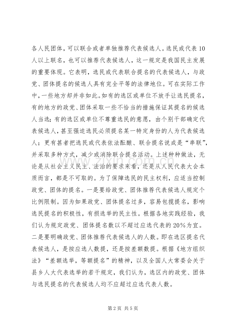 完善人大选举规章制度.docx_第2页