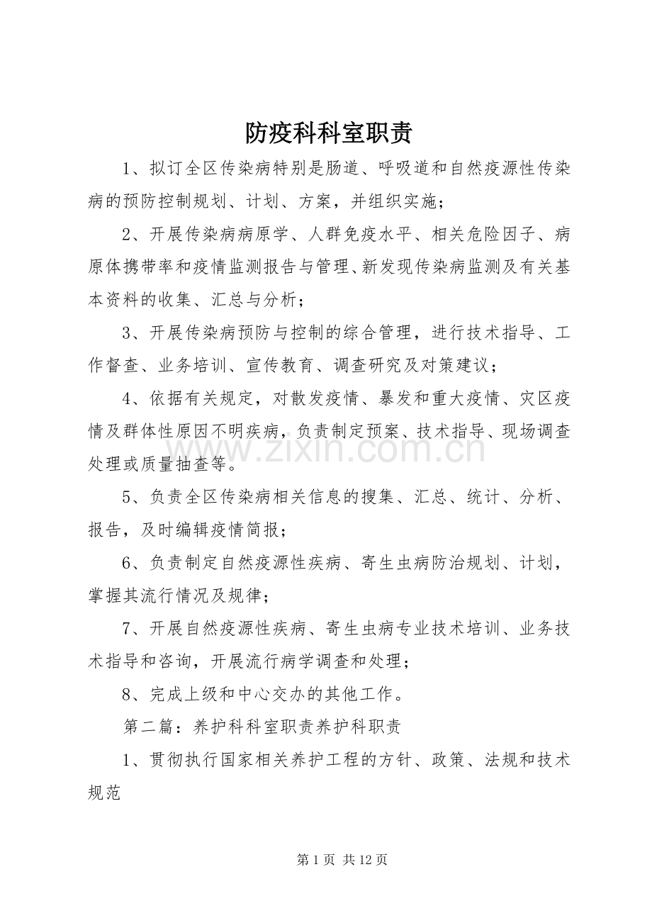 防疫科科室职责要求.docx_第1页