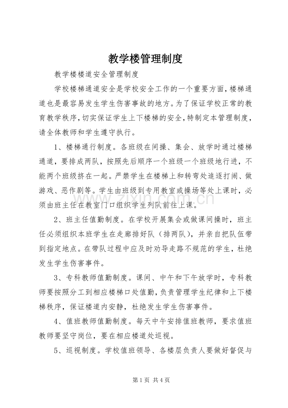 教学楼规章制度管理.docx_第1页