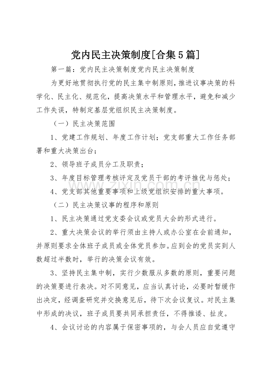 党内民主决策规章制度[合集5篇].docx_第1页