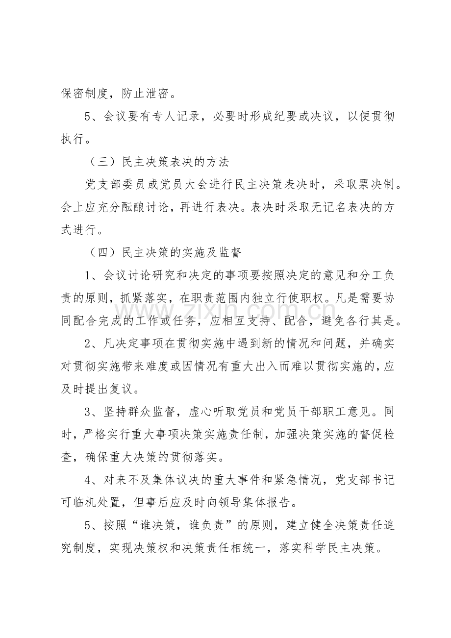 党内民主决策规章制度[合集5篇].docx_第2页