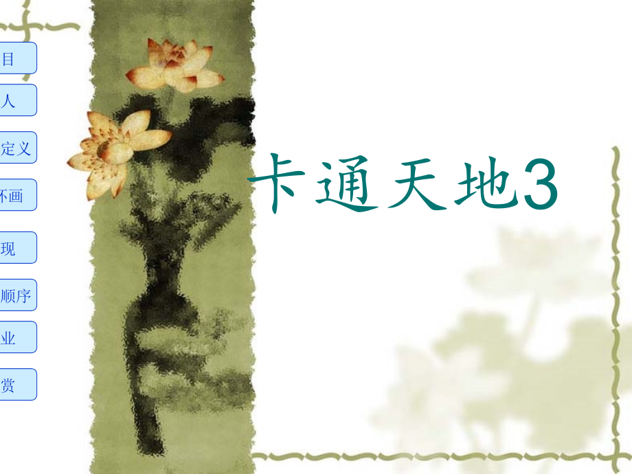 卡通天地第3课时.ppt_第1页
