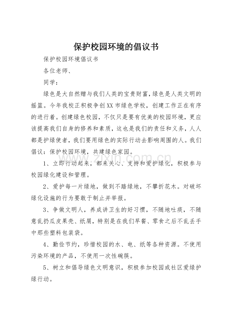 保护校园环境的倡议书范文(15).docx_第1页