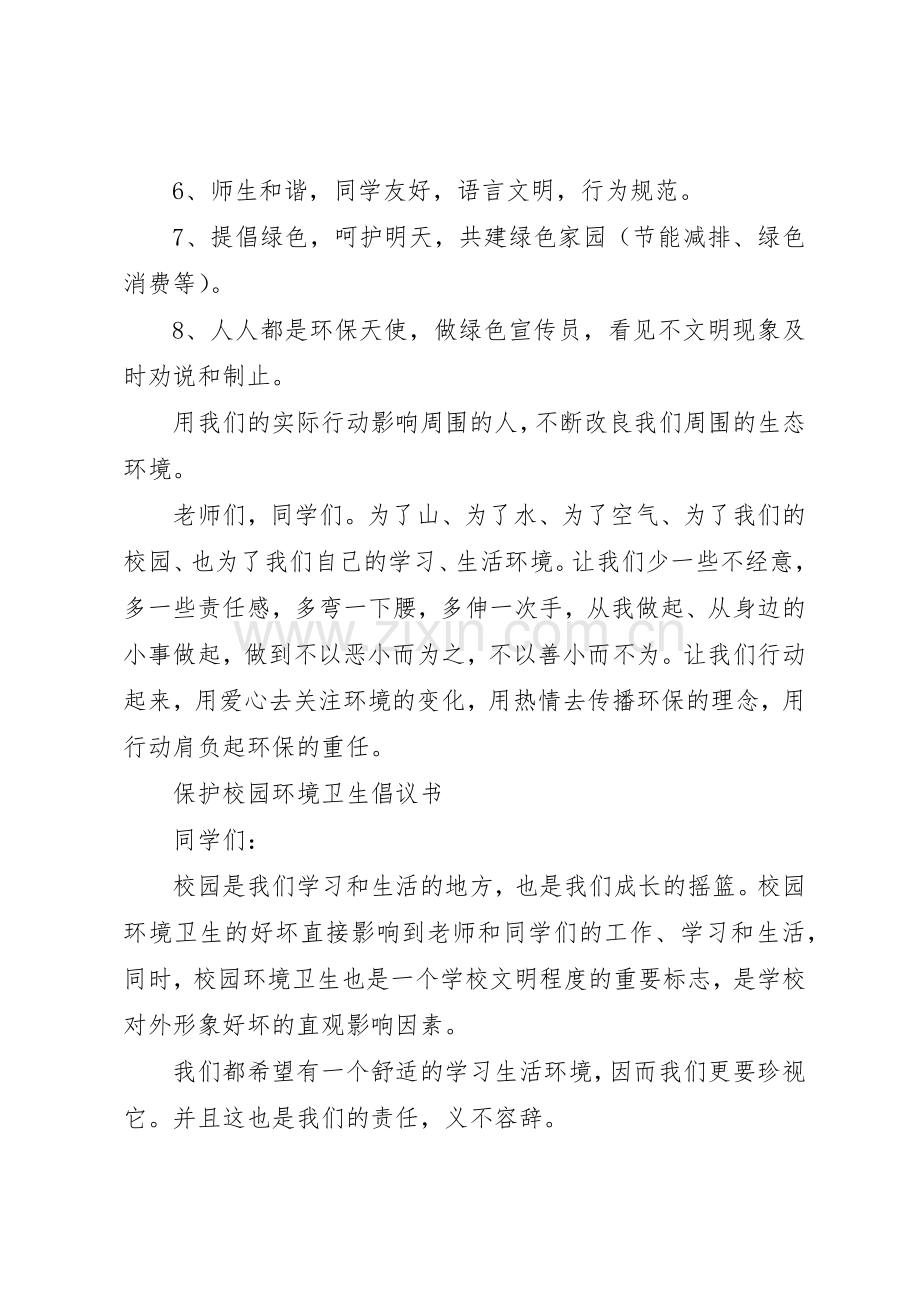 保护校园环境的倡议书范文(15).docx_第2页