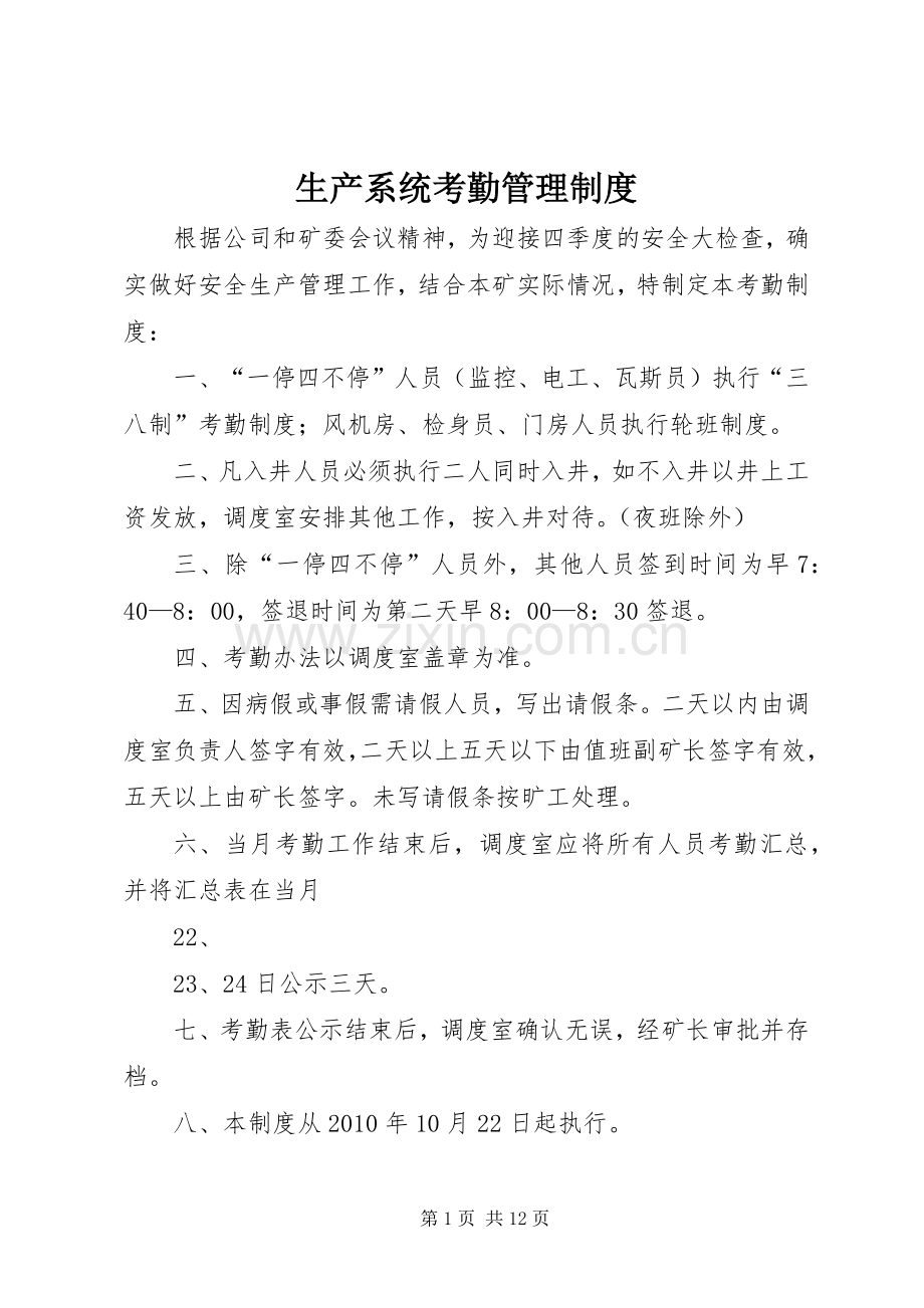 生产系统考勤管理规章制度.docx_第1页