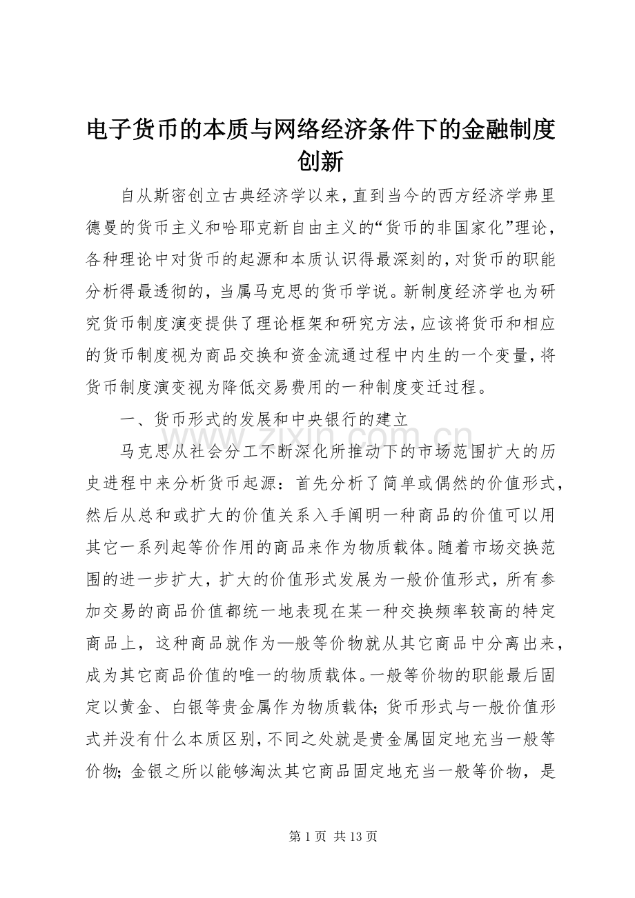 电子货币的本质与网络经济条件下的金融规章制度创新.docx_第1页