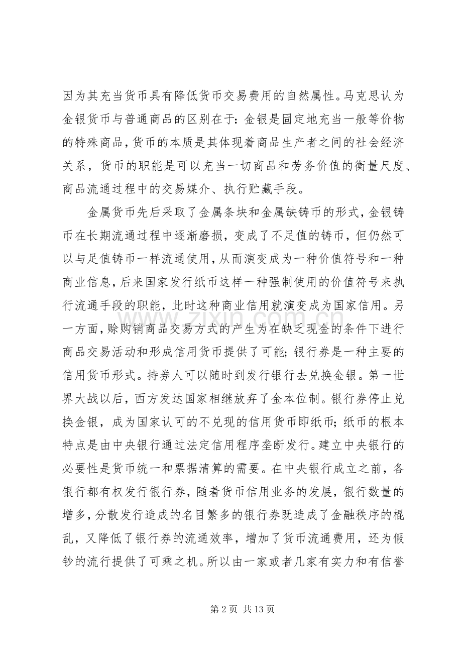 电子货币的本质与网络经济条件下的金融规章制度创新.docx_第2页
