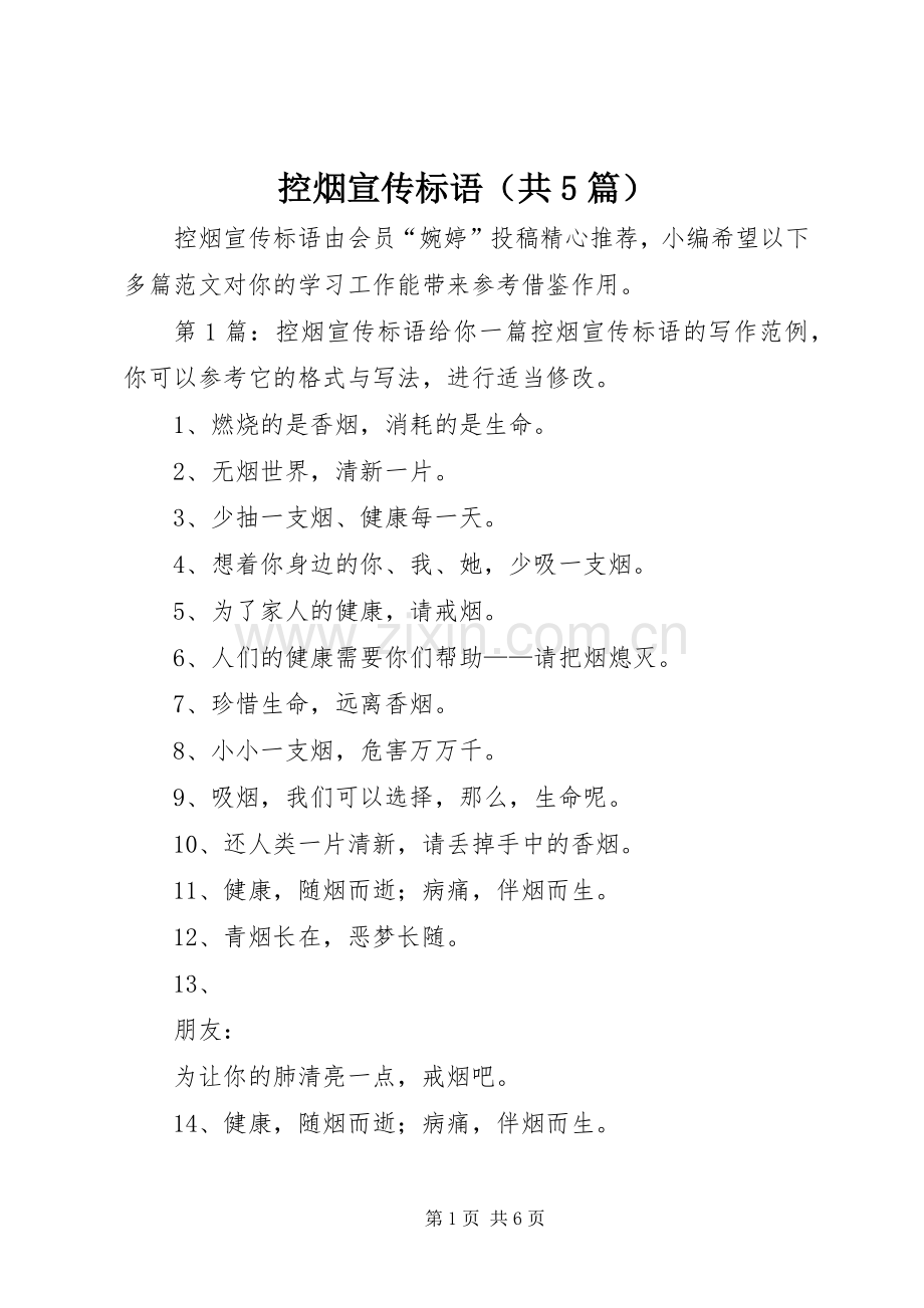 控烟宣传标语大全（共5篇）.docx_第1页