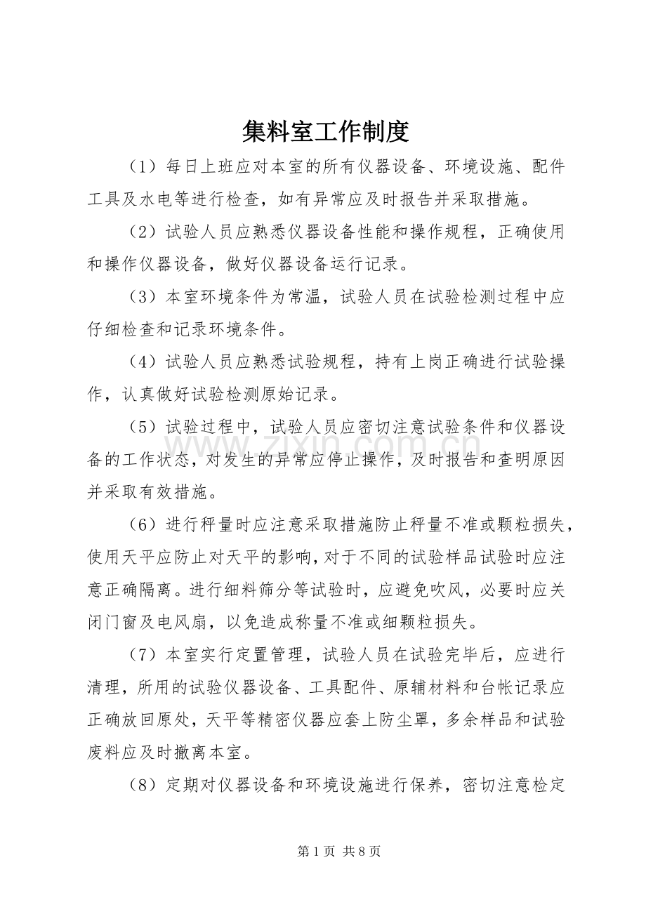 集料室工作规章制度.docx_第1页