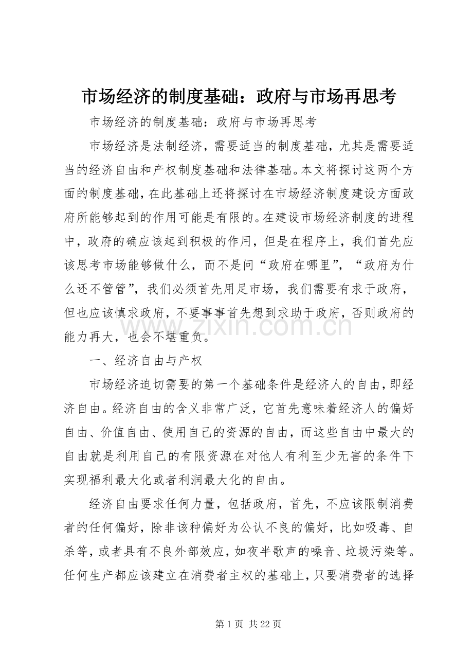 市场经济的规章制度基础：政府与市场再思考.docx_第1页