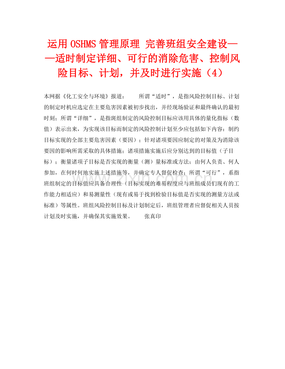 《管理体系》之运用OSHMS管理原理完善班组安全建设适时制定详细可行的消除危害控制风险目标计划并及时进行实施（4）.docx_第1页