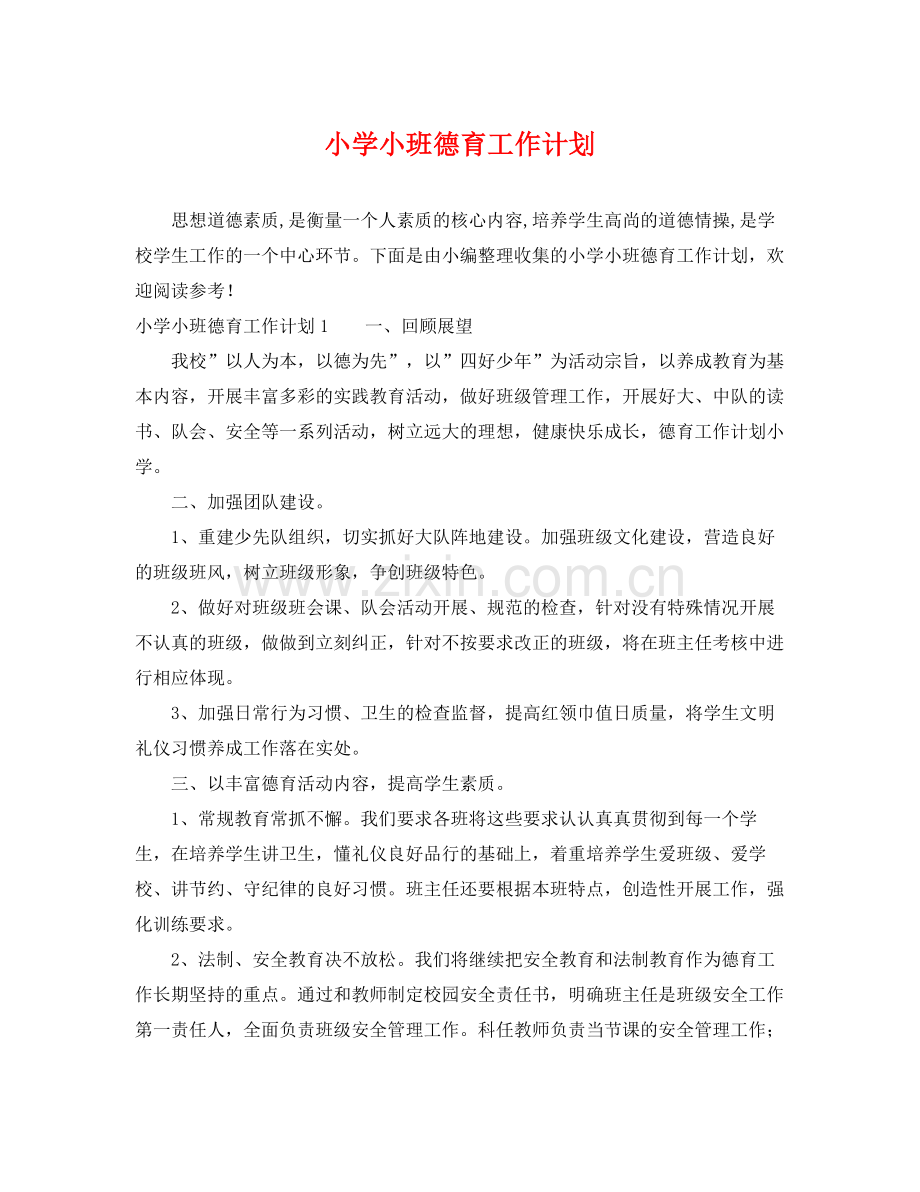 小学小班德育工作计划 .docx_第1页