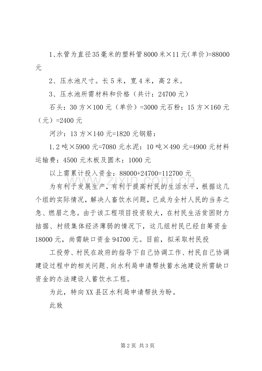 关于要求解决人畜饮水的申请报告[最终版].docx_第2页