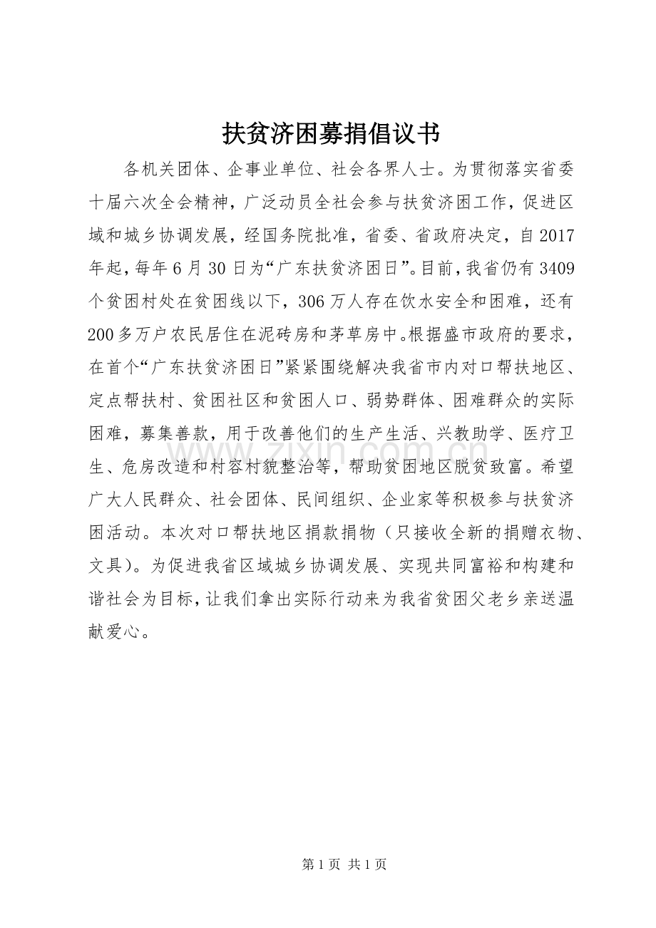 扶贫济困募捐倡议书范文 (2).docx_第1页