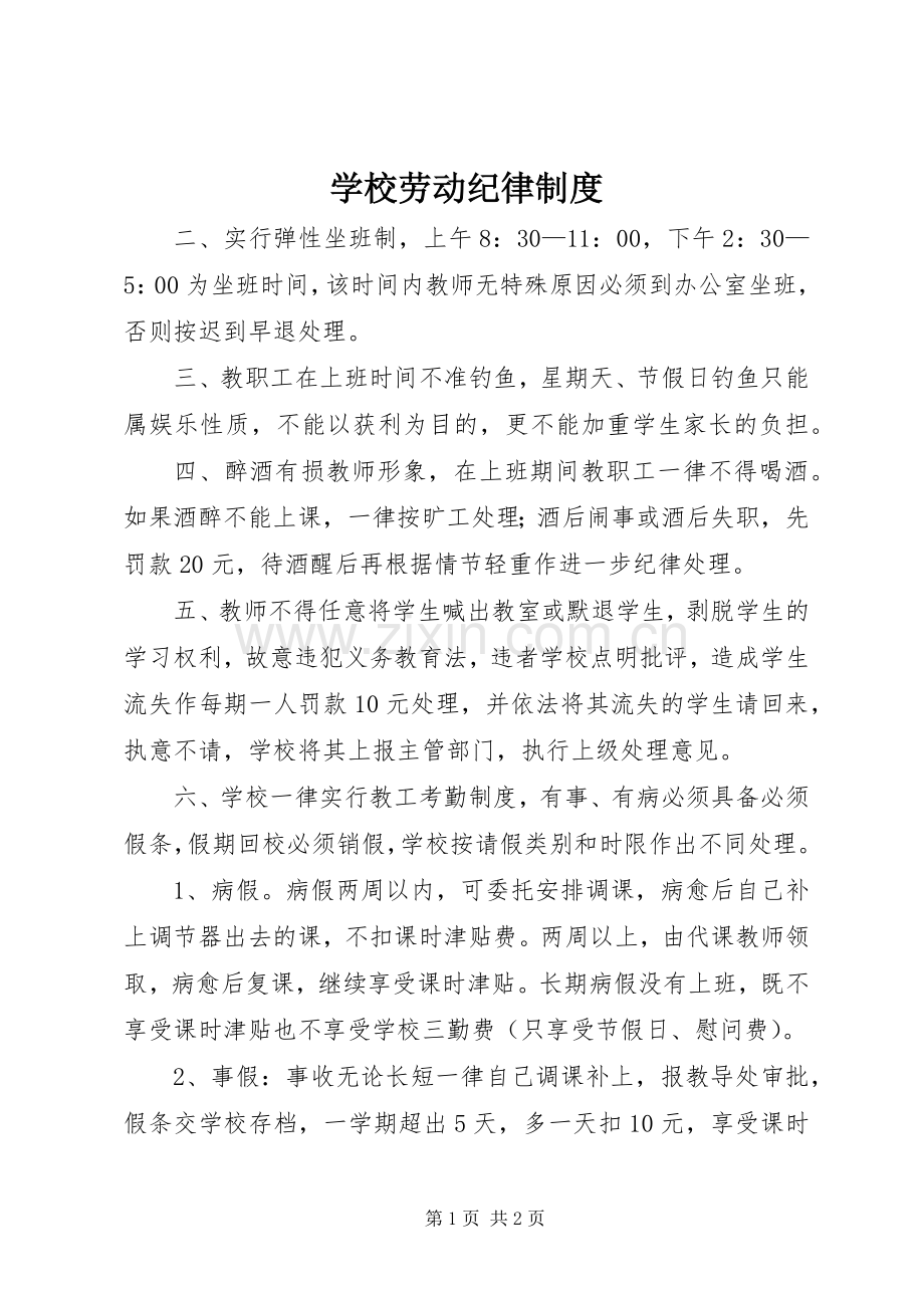 学校劳动纪律规章制度 .docx_第1页