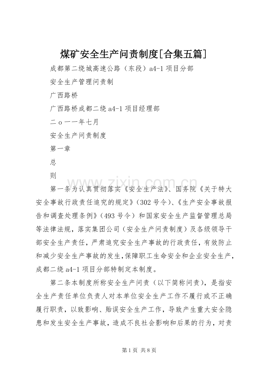 煤矿安全生产问责规章制度[合集五篇] .docx_第1页